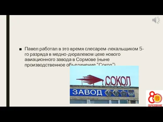 Павел работал в это время слесарем-лекальщиком 5-го разряда в медно-дюралевом цехе нового