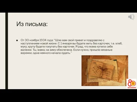 Из письма: От 3О ноября 1934 года: “Шлю вам свой привет и