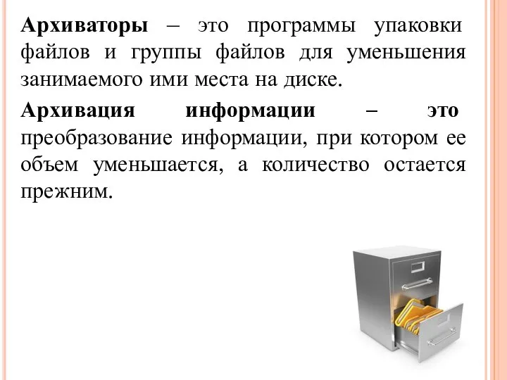 Архиваторы – это программы упаковки файлов и группы файлов для уменьшения занимаемого