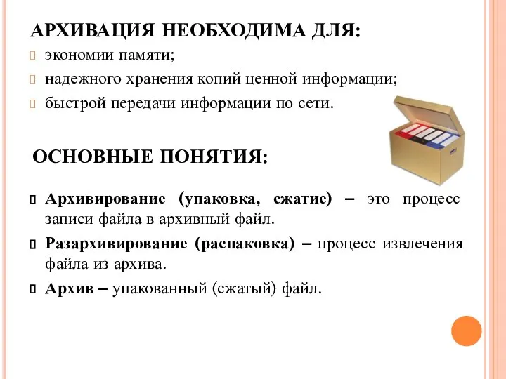 АРХИВАЦИЯ НЕОБХОДИМА ДЛЯ: экономии памяти; надежного хранения копий ценной информации; быстрой передачи