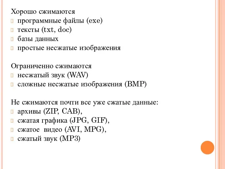 Хорошо сжимаются программные файлы (exe) тексты (txt, doc) базы данных простые несжатые