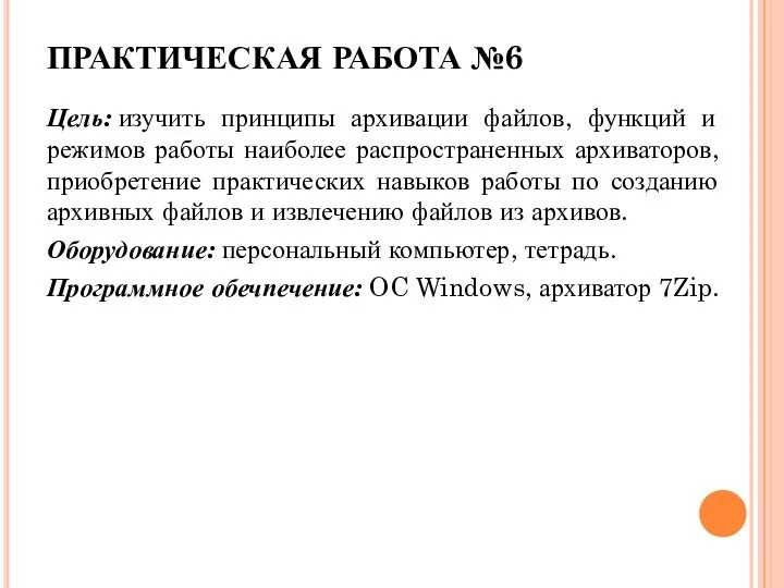 ПРАКТИЧЕСКАЯ РАБОТА №6 Цель: изучить принципы архивации файлов, функций и режимов работы