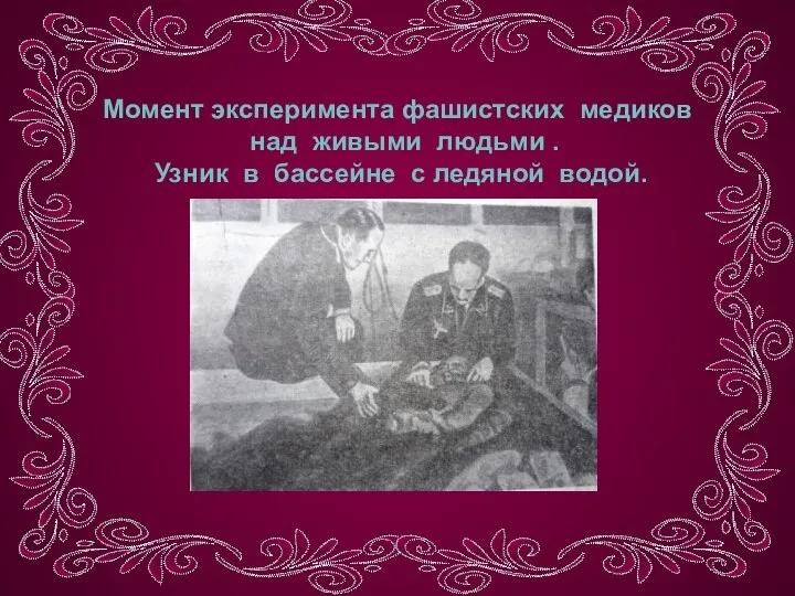 Момент эксперимента фашистских медиков над живыми людьми . Узник в бассейне с ледяной водой.