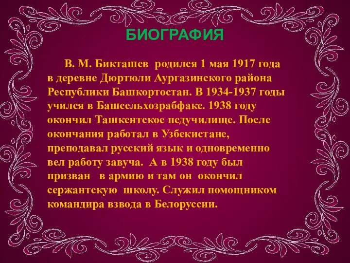 В. М. Бикташев родился 1 мая 1917 года в деревне Дюртюли Аургазинского