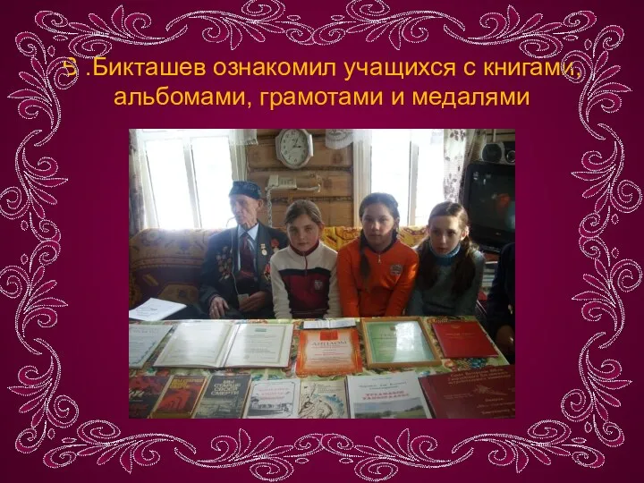 В .Бикташев ознакомил учащихся с книгами, альбомами, грамотами и медалями