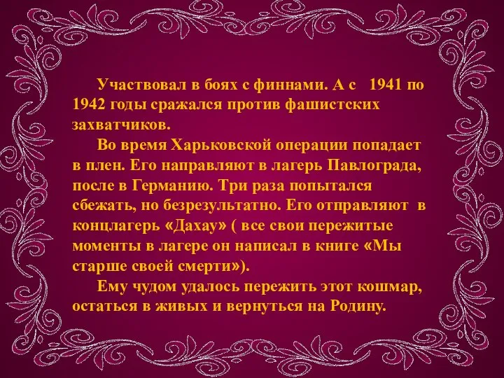 Участвовал в боях с финнами. А с 1941 по 1942 годы сражался