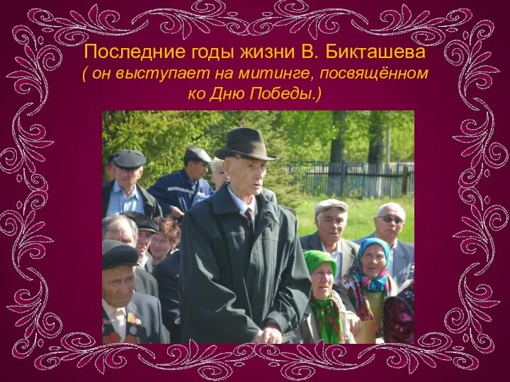 Последние годы жизни В. Бикташева ( он выступает на митинге, посвящённом ко Дню Победы.)