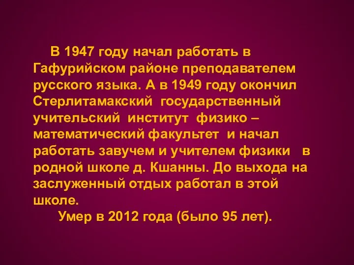 В 1947 году начал работать в Гафурийском районе преподавателем русского языка. А
