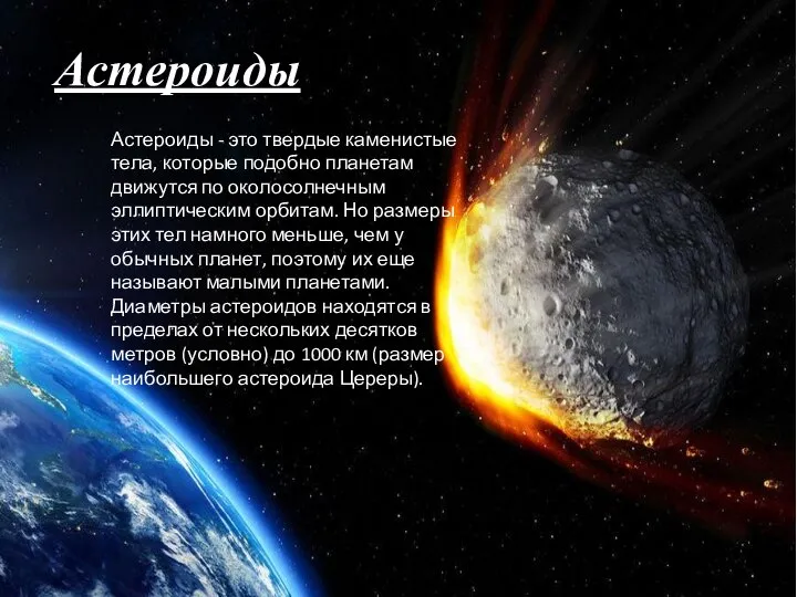 Астероиды Астероиды - это твердые каменистые тела, которые подобно планетам движутся по