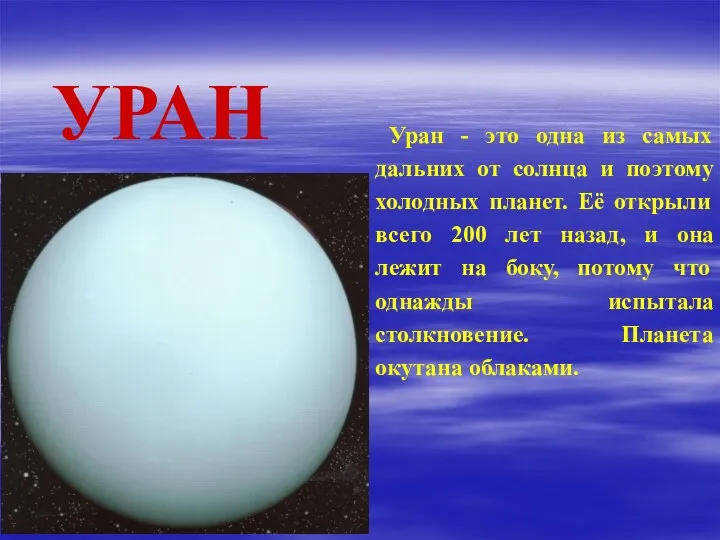 УРАН Уран - это одна из самых дальних от солнца и поэтому