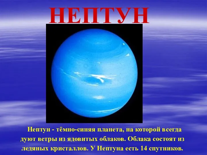 НЕПТУН Нептун - тёмно-синяя планета, на которой всегда дуют ветры из ядовитых