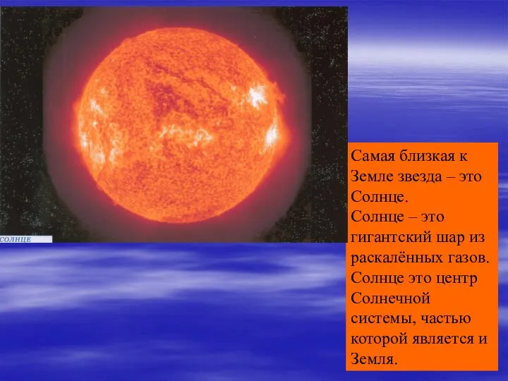 Самая близкая к Земле звезда – это Солнце. Солнце – это гигантский
