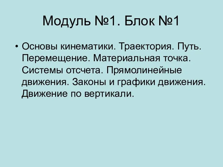 Модуль №1. Блок №1 Основы кинематики. Траектория. Путь. Перемещение. Материальная точка. Системы