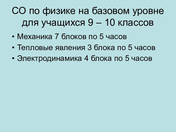 СО по физике на базовом уровне для учащихся 9 – 10 классов