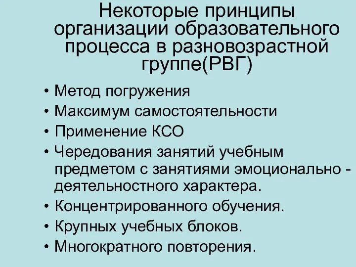 Некоторые принципы организации образовательного процесса в разновозрастной группе(РВГ) Метод погружения Максимум самостоятельности