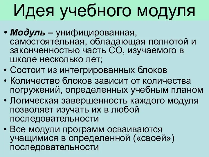 Идея учебного модуля Модуль – унифицированная, самостоятельная, обладающая полнотой и законченностью часть