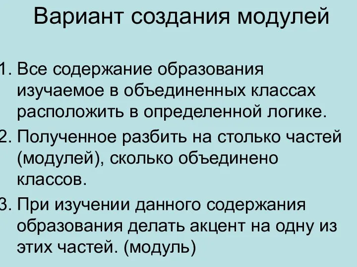 Вариант создания модулей Все содержание образования изучаемое в объединенных классах расположить в