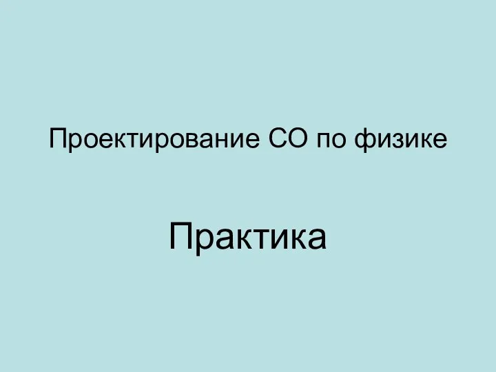 Проектирование СО по физике Практика