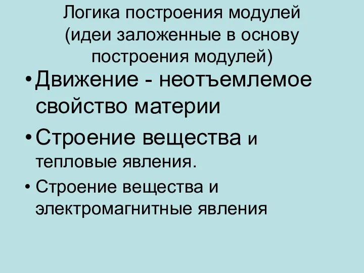 Логика построения модулей (идеи заложенные в основу построения модулей) Движение - неотъемлемое