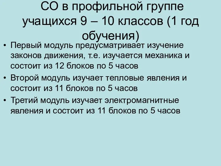 СО в профильной группе учащихся 9 – 10 классов (1 год обучения)