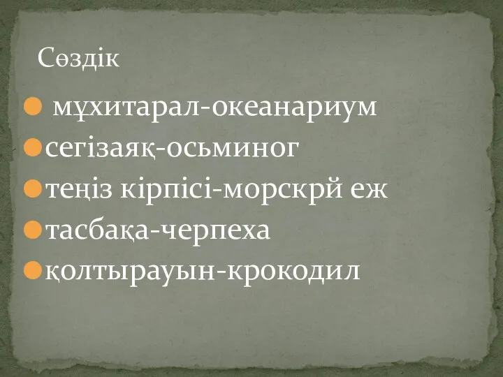 мұхитарал-океанариум сегізаяқ-осьминог теңіз кірпісі-морскрй еж тасбақа-черпеха қолтырауын-крокодил Сөздік