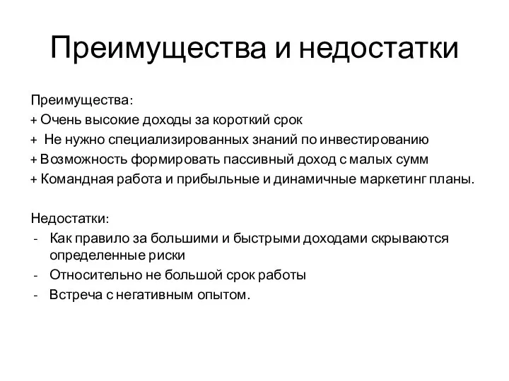 Преимущества и недостатки Преимущества: + Очень высокие доходы за короткий срок +