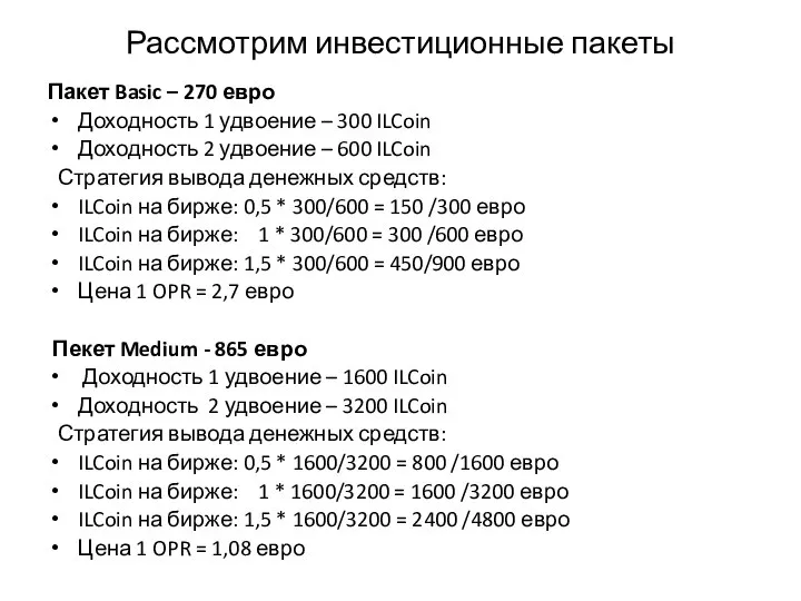 Рассмотрим инвестиционные пакеты Пакет Basic – 270 евро Доходность 1 удвоение –