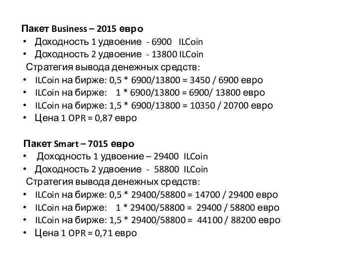 Пакет Business – 2015 евро Доходность 1 удвоение - 6900 ILCoin Доходность