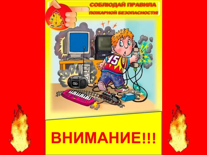 ВНИМАНИЕ!!!