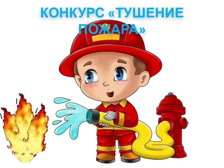 КОНКУРС «ТУШЕНИЕ ПОЖАРА»