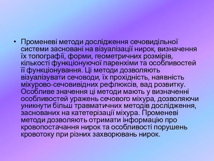 Променеві методи дослідження сечовидільної системи засновані на візуалізації нирок, визначення їх топографії,