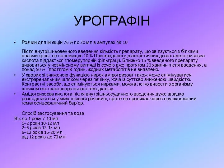 УРОГРАФІН Розчин для ін'єкцій 76 % по 20 мл в ампулах №