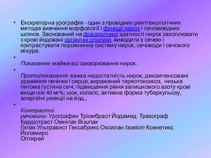 Екскреторна урографія - один з провідних рентгенологічних методів вивчення морфології і функції