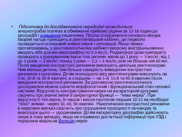 Підготовка до дослідження(на передодні проводиться алергопроба) полягає в обмеженні прийому рідини за