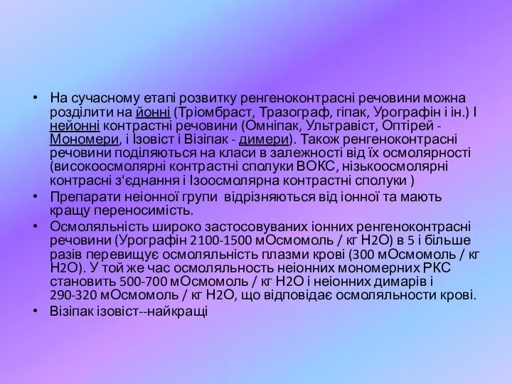 На сучасному етапі розвитку ренгеноконтрасні речовини можна розділити на йонні (Тріомбраст, Тразограф,