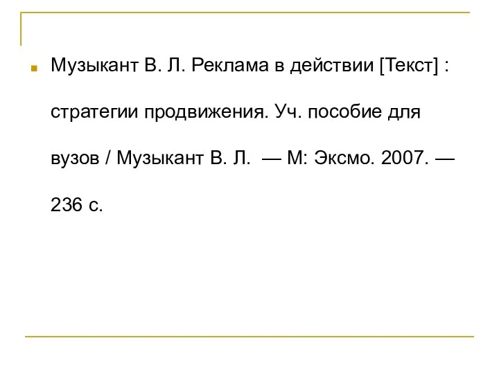 Музыкант В. Л. Реклама в действии [Текст] : стратегии продвижения. Уч. пособие