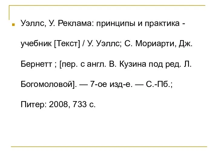 Уэллс, У. Реклама: принципы и практика - учебник [Текст] / У. Уэллс;