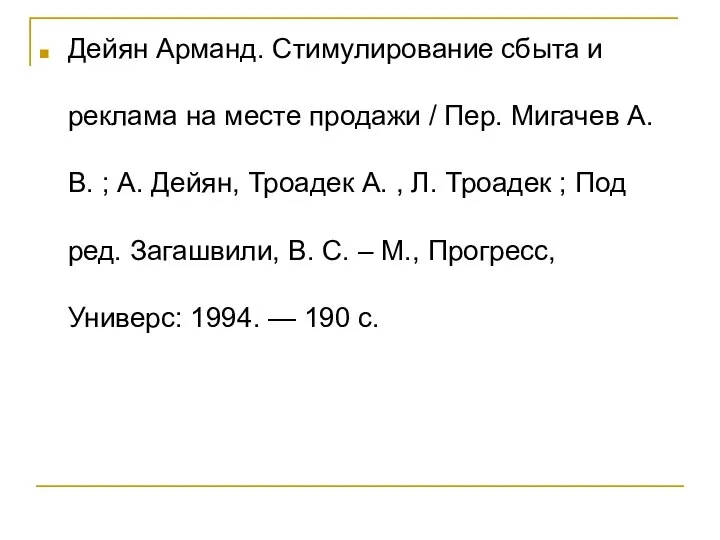 Дейян Арманд. Стимулирование сбыта и реклама на месте продажи / Пер. Мигачев