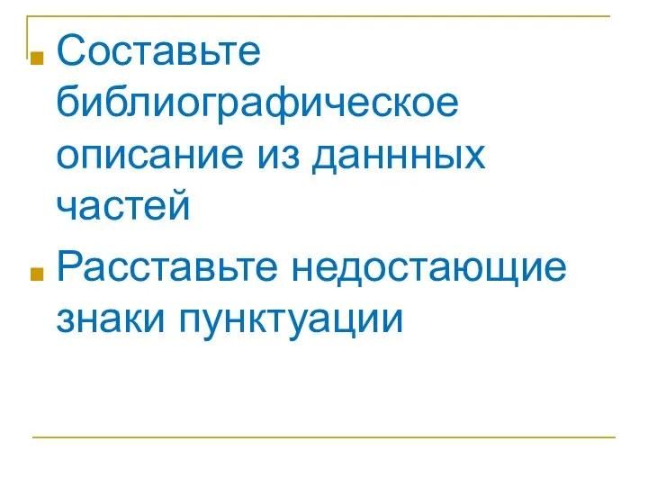 Составьте библиографическое описание из даннных частей Расставьте недостающие знаки пунктуации