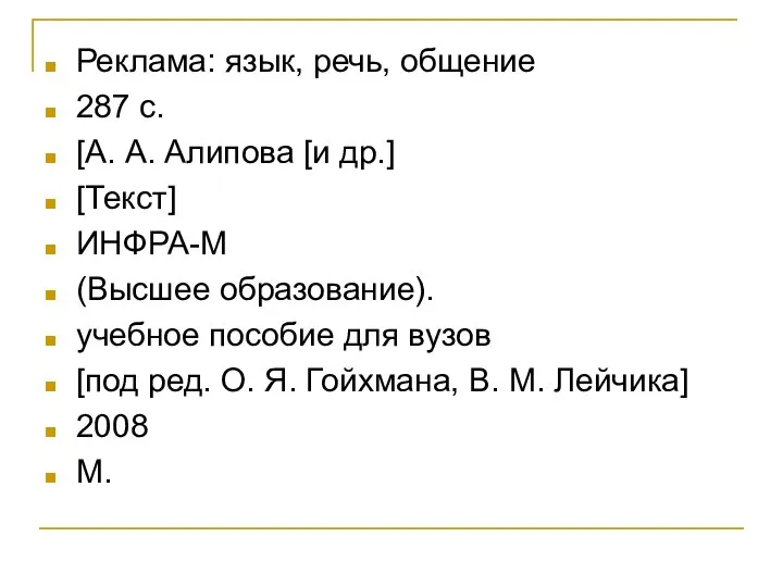 Реклама: язык, речь, общение 287 с. [А. А. Алипова [и др.] [Текст]