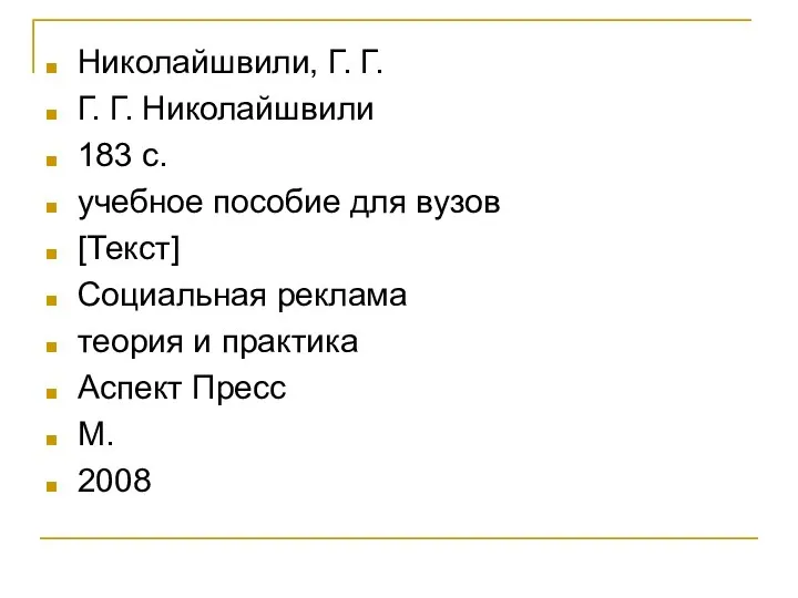 Николайшвили, Г. Г. Г. Г. Николайшвили 183 с. учебное пособие для вузов