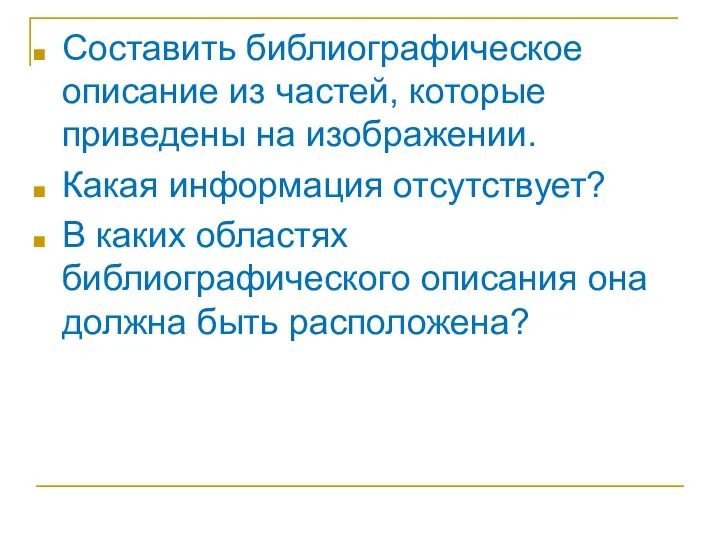 Составить библиографическое описание из частей, которые приведены на изображении. Какая информация отсутствует?