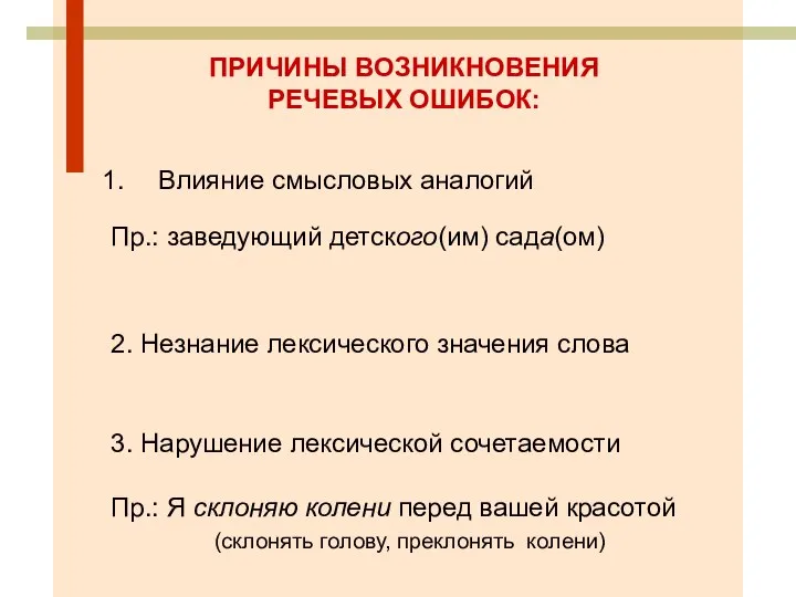 ПРИЧИНЫ ВОЗНИКНОВЕНИЯ РЕЧЕВЫХ ОШИБОК: Влияние смысловых аналогий Пр.: заведующий детского(им) сада(ом) 2.