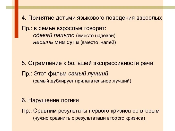 4. Принятие детьми языкового поведения взрослых Пр.: в семье взрослые говорят: одевай