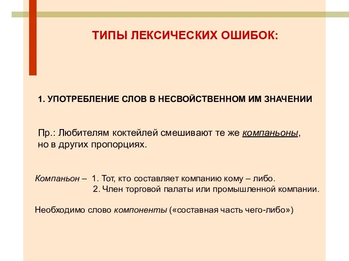 ТИПЫ ЛЕКСИЧЕСКИХ ОШИБОК: 1. УПОТРЕБЛЕНИЕ СЛОВ В НЕСВОЙСТВЕННОМ ИМ ЗНАЧЕНИИ Пр.: Любителям