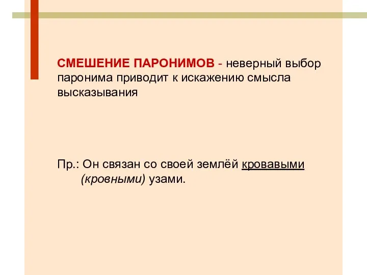 СМЕШЕНИЕ ПАРОНИМОВ - неверный выбор паронима приводит к искажению смысла высказывания Пр.: