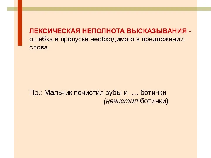 ЛЕКСИЧЕСКАЯ НЕПОЛНОТА ВЫСКАЗЫВАНИЯ - ошибка в пропуске необходимого в предложении слова Пр.: