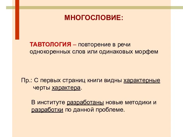 МНОГОСЛОВИЕ: ТАВТОЛОГИЯ – повторение в речи однокоренных слов или одинаковых морфем Пр.: