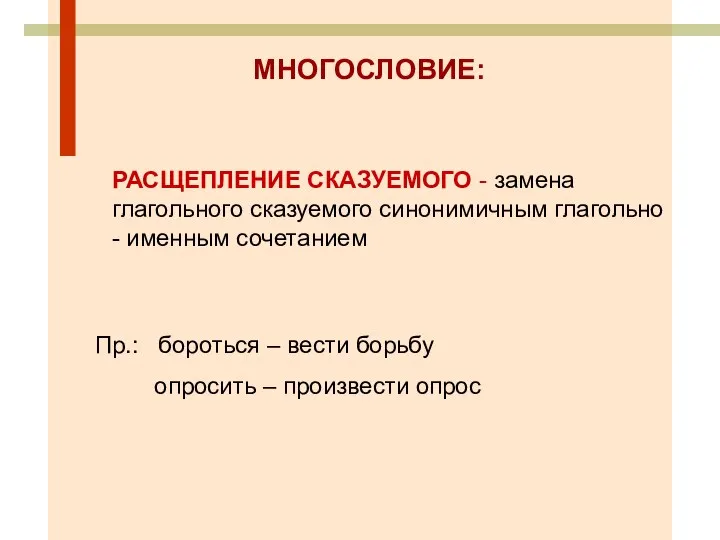 РАСЩЕПЛЕНИЕ СКАЗУЕМОГО - замена глагольного сказуемого синонимичным глагольно - именным сочетанием МНОГОСЛОВИЕ: