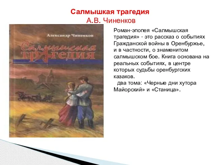 Салмышкая трагедия А.В. Чиненков Роман-эпопея «Салмышская трагедия» - это рассказ о событиях